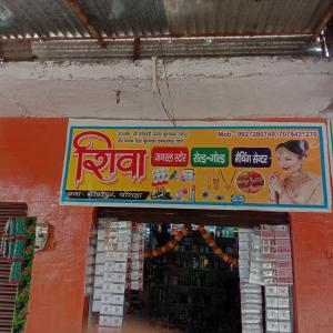 शिवा कॉस्मेटिक & जनरल स्टोर