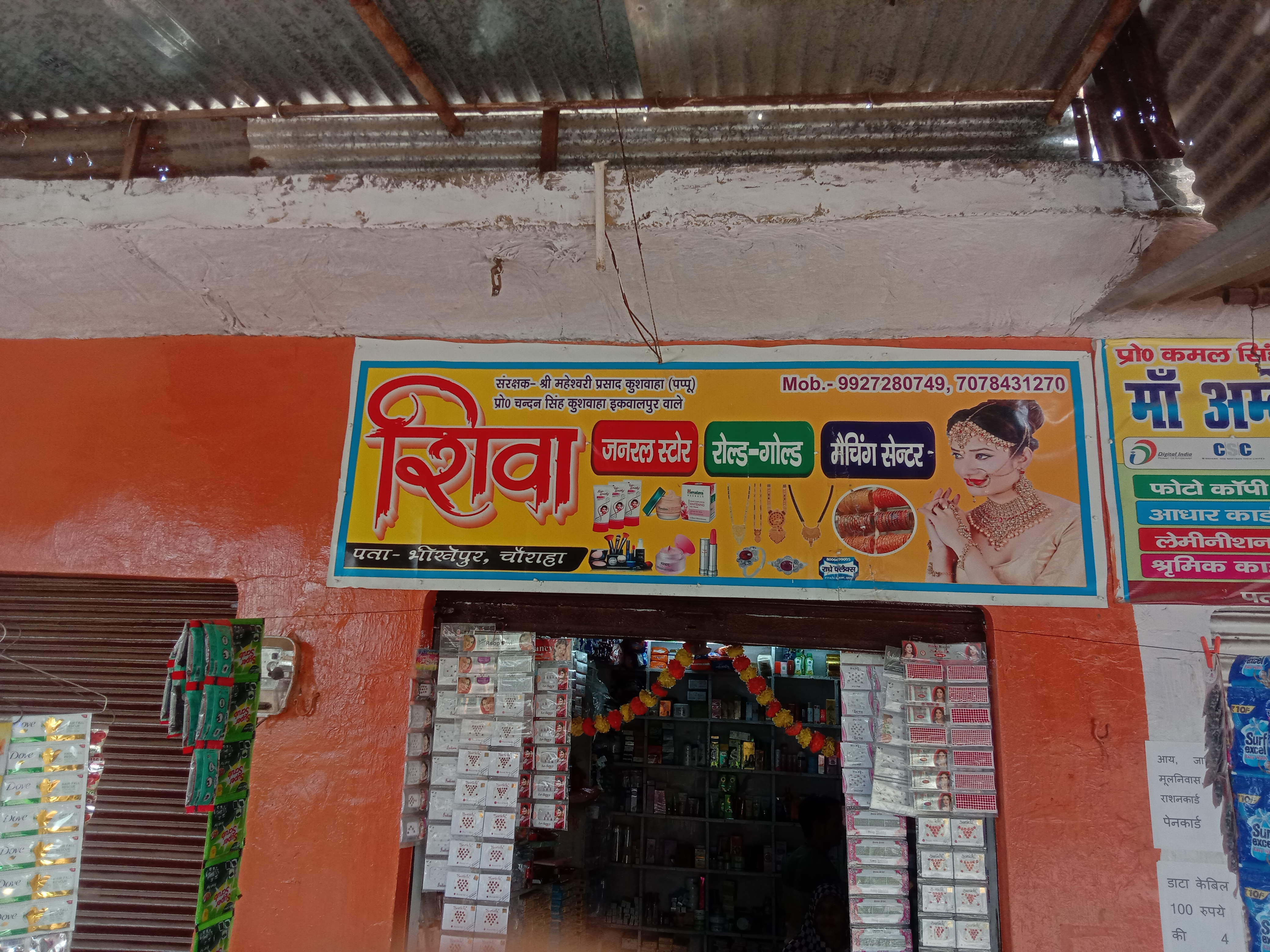 शिवा कॉस्मेटिक & जनरल स्टोर